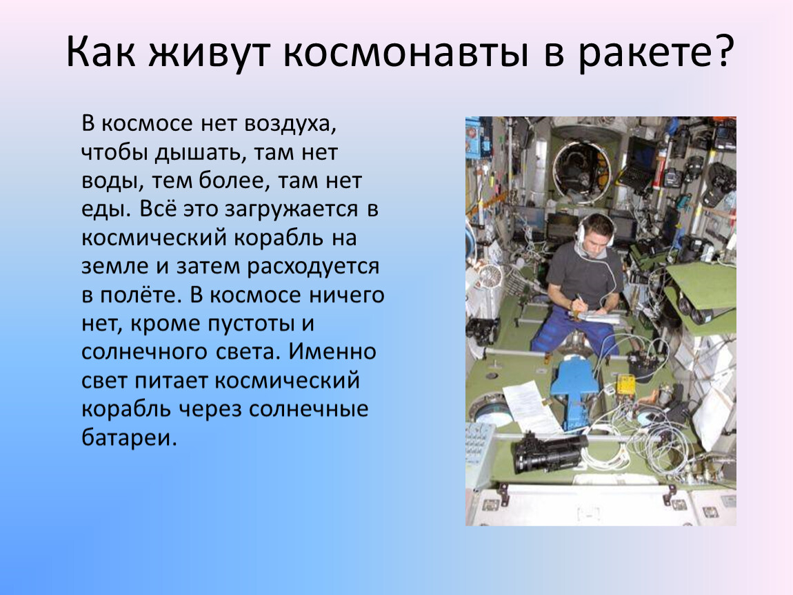 Какие космонавты находятся. Какую работу выполняют в космосе. В космосе нет воздуха. Какую работу выполняют космонавты в космосе. Проект как мы живем в космосе.