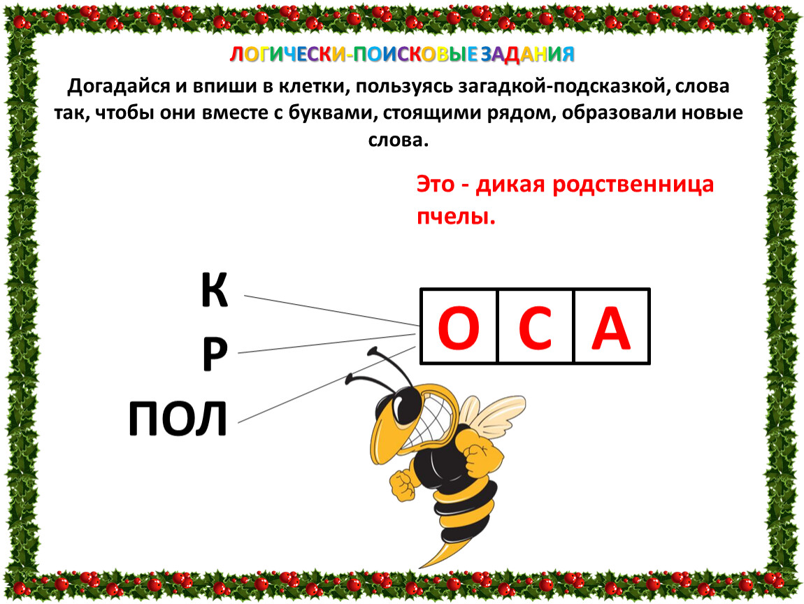 Около буква. Догадайся и впиши в клетки пользуясь загадкой. Логически-поисковые задания. Ребусы.. Догадайся и впиши в клетки пользуясь загадкой подсказкой слова так. Задания догадайся.