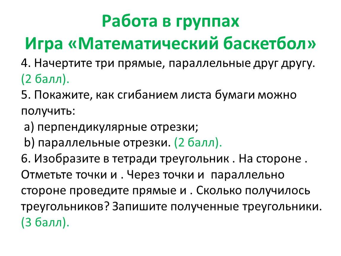 3. Перпендикулярные прямые и отрезки. Параллельные прямые и отрезки.  Вариант 2