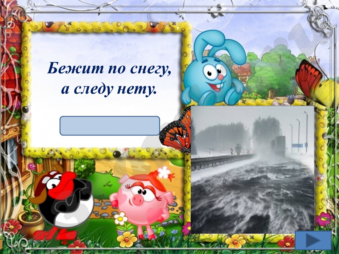 Отгадка на загадку бежит. Бежит по снегу а следу не. Бежит по снегу а следу нету ответ. Бежит по снегу а следу нету 7 букв. Угадай загадку бежит по снегу а следов не видно.