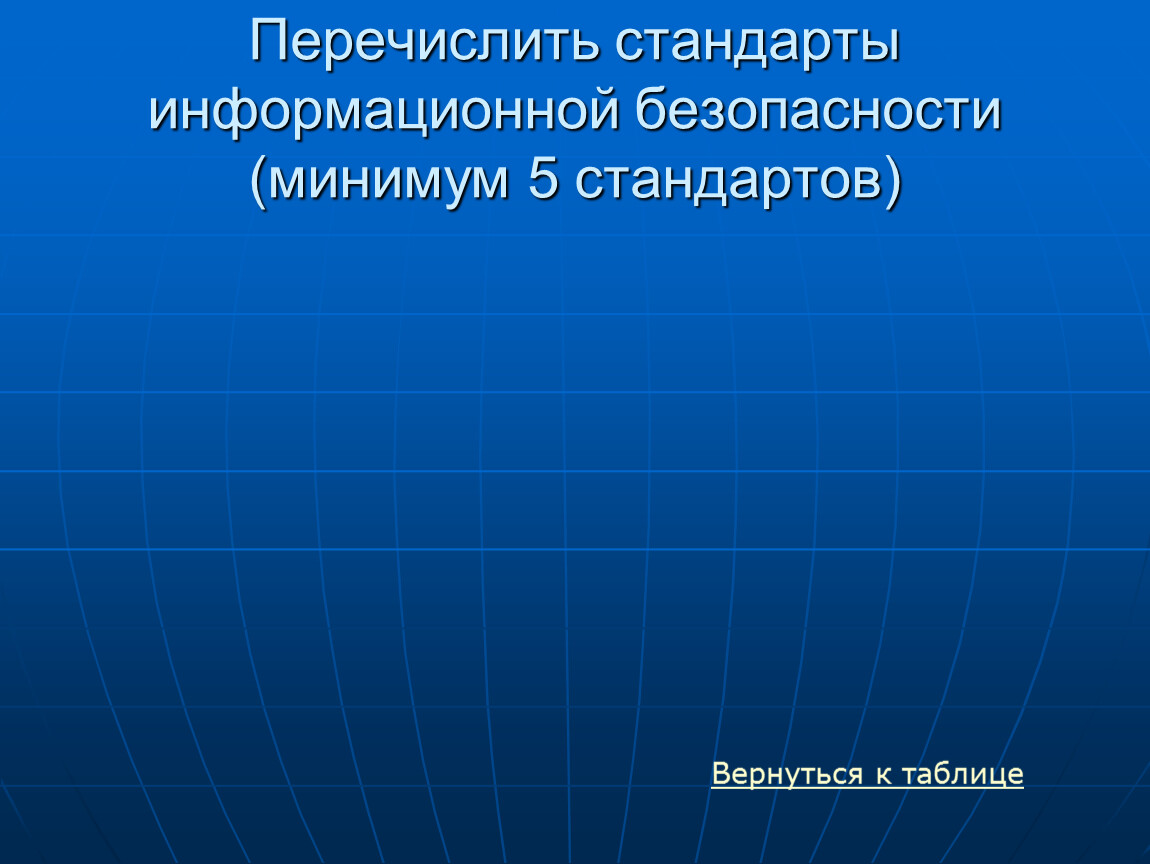 Стандарты информационной безопасности