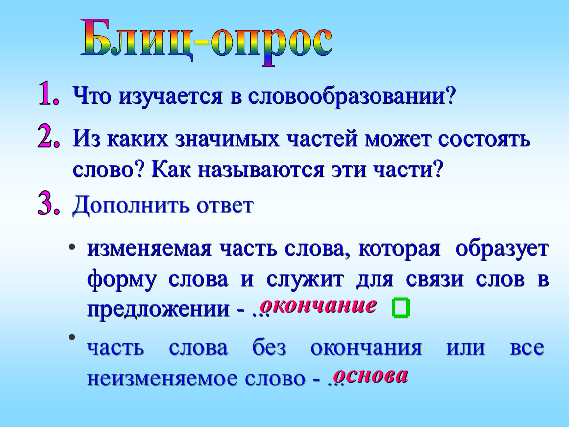 Какие значимые части. Что изучается в словообразовании. Изучается из каких значимых частей состоит слово. Что изучает словообразование. Из каких значимых частей состоят слова.