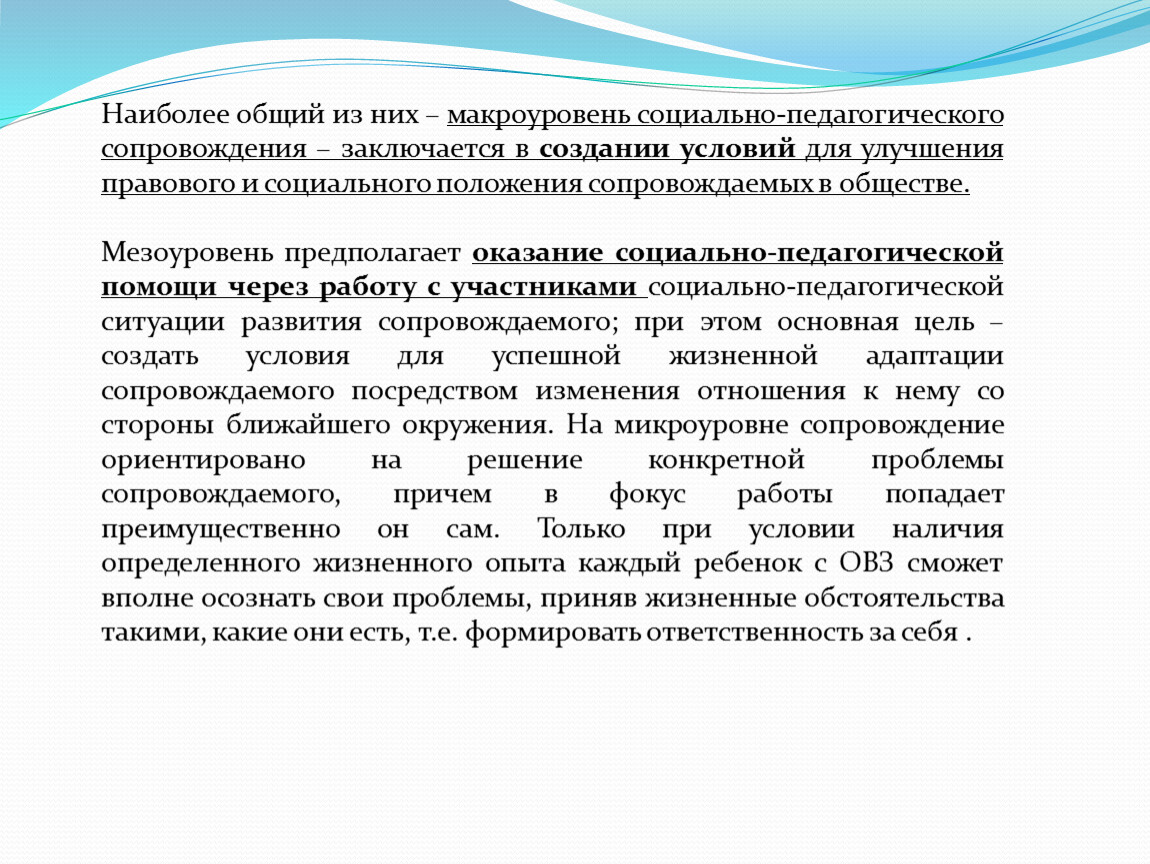 Социально педагогическое сопровождение. Микроуровень социальной работы. Уровни социальной работы макроуровень мезоуровень микроуровень. Макроуровень мезоуровень микроуровень в экономике. Микроуровень соц работы.