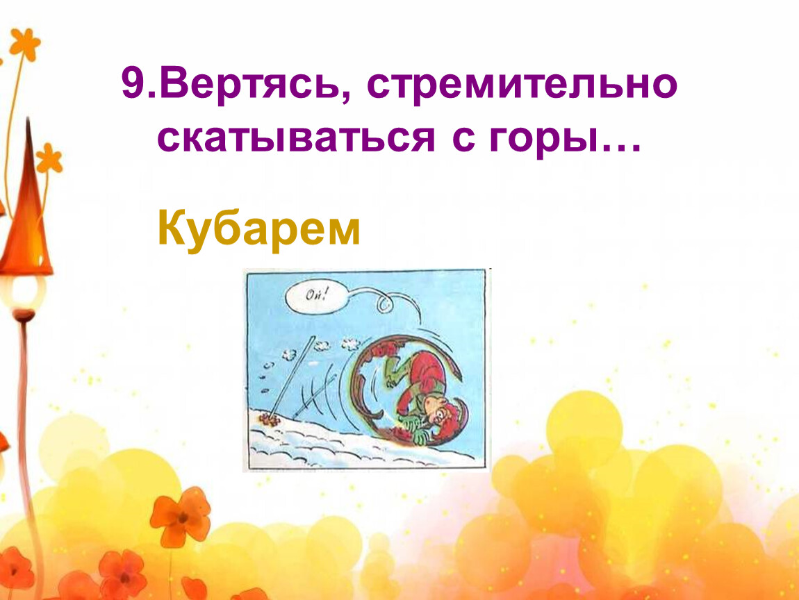 Слово кубарем