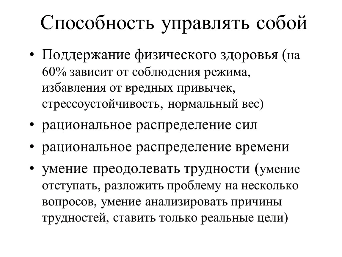 Способность управлять. Умение управлять собой. Умение управлять собой презентация. Способность руководить.