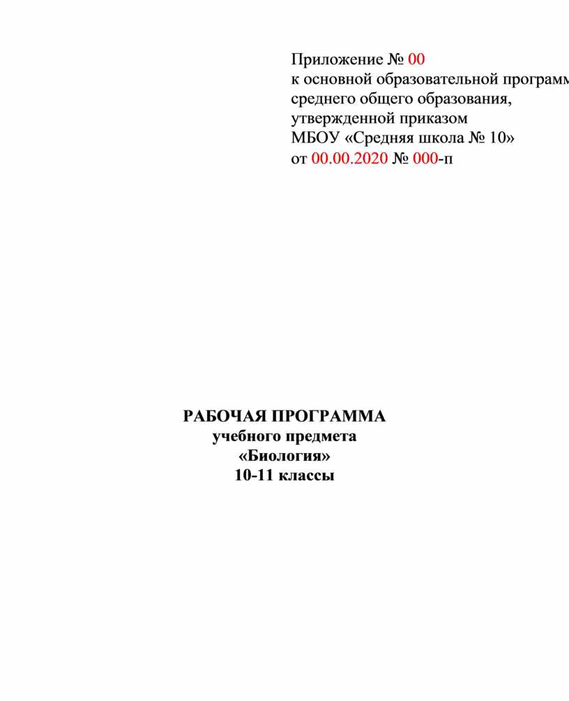 Рабочая программа по биологии ФГОС 10 11 класс