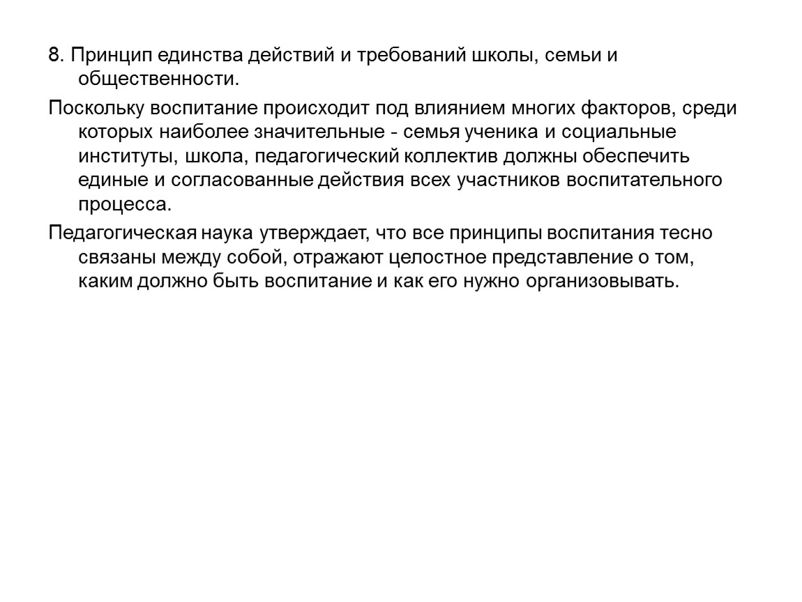 Единство действия. Принцип единства требований семьи школы и общества. Принцип единства технического и художественного развития голос. Принцип единства требований (школы, семьи, общества. Правила