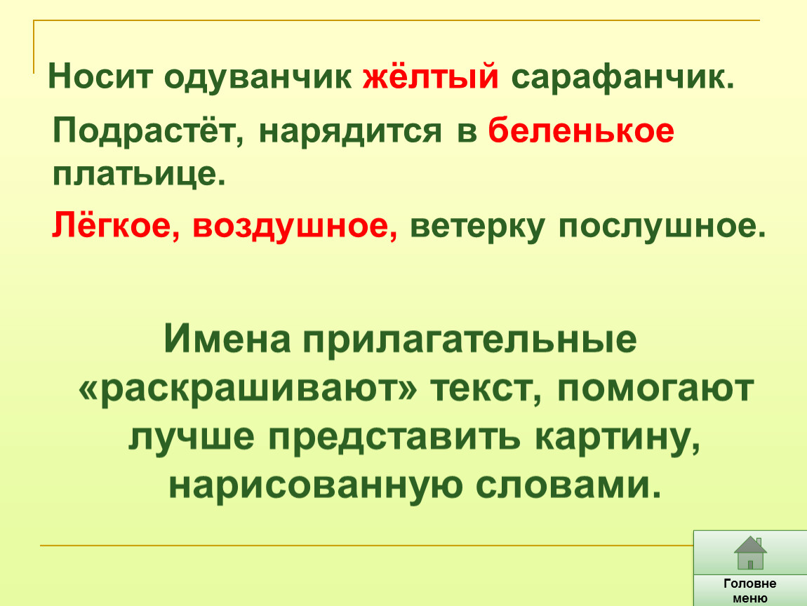 Надел предложения. Носит одуванчик желтый сарафанчик. Носит одуванчик желтый сарафанчик подрастет нарядится в Беленькое. Подрастет нарядится в Беленькое платьице. Носит желтый сарафанчик.