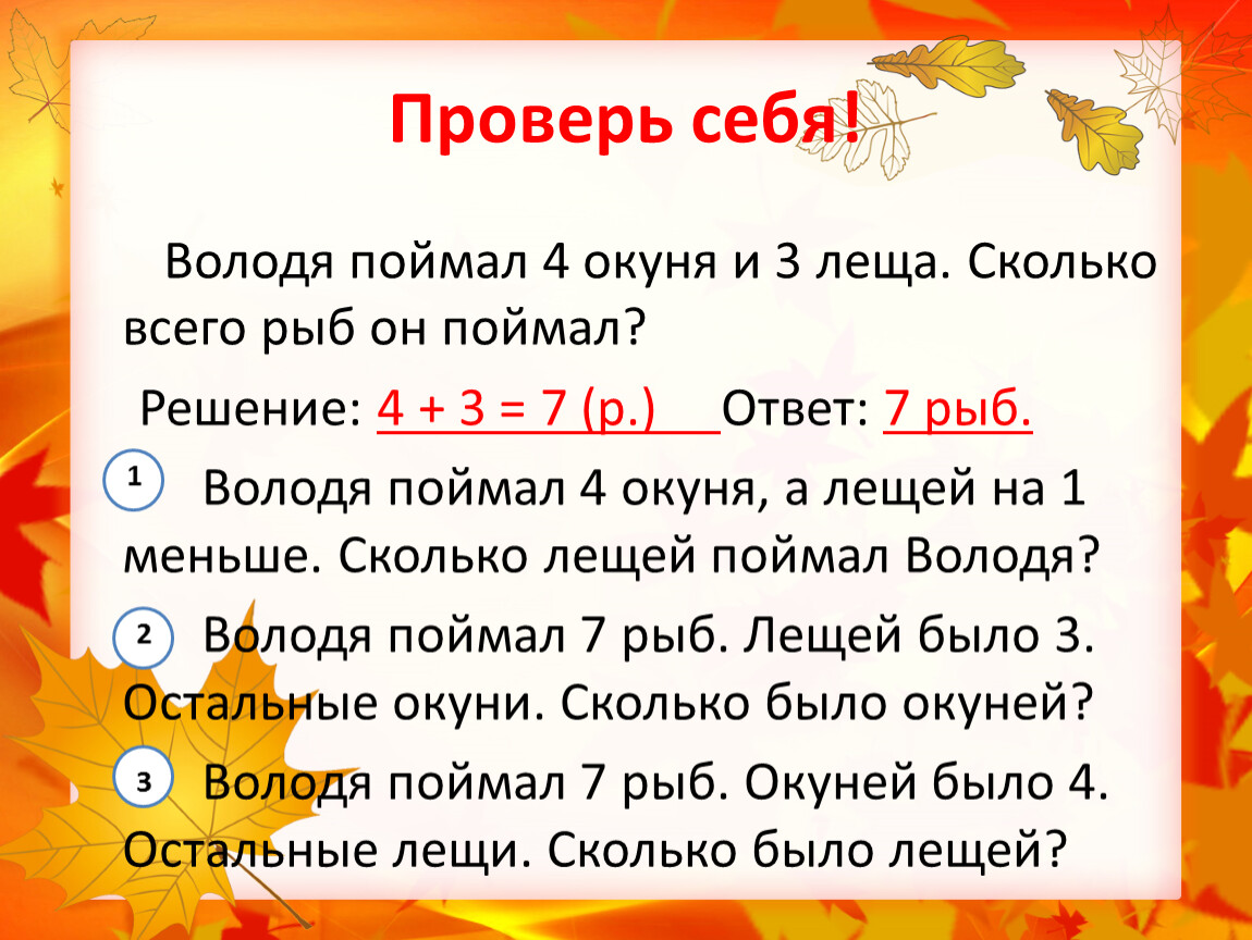 Задание дай два. Володя поймал 4 окуня и 3 леща. Володя поймал 4. 2. Володя поймал 4 окуня и 3 леща. Сколько. Володя поймал 4 окуня и 3 леща Составь две задачи.