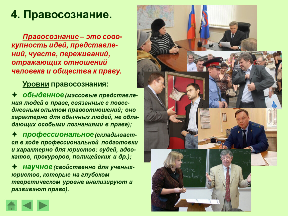 Правосознание. Правосознание презентация. Общественное правосознание. Повышение правосознания.