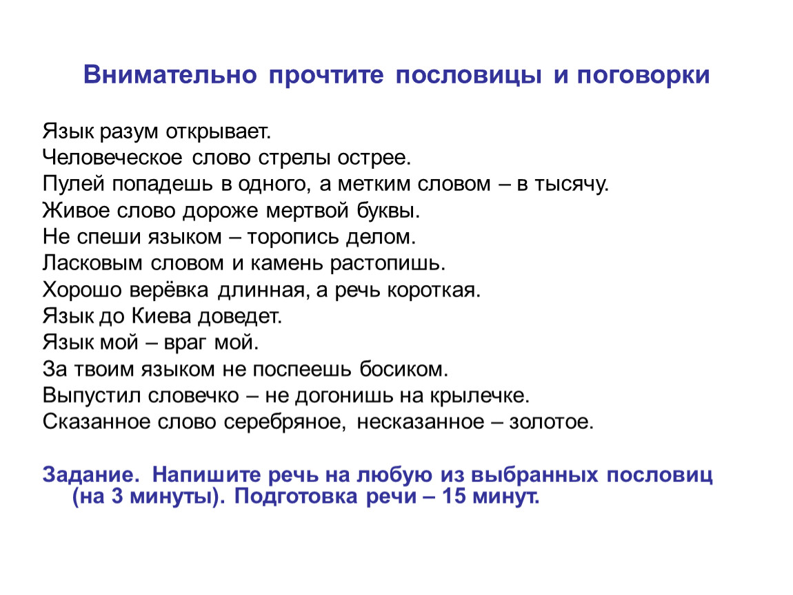 Живое слово дорога мертвой буквы. Пословицы и поговорки. Язык разум открывает поговорка. Пословица человеческое слово стрелы острее. Прочитай пословицы и поговорки.