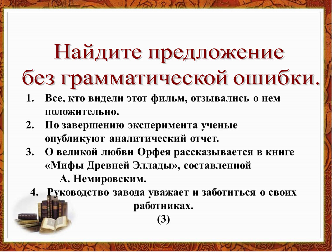 Великий предложение. Найдите предложение без грамматической ошибки. Завершившийся эксперимент предложение. Найдите грамматические ошибки по завершению эксперимента. По завершении эксперимента.