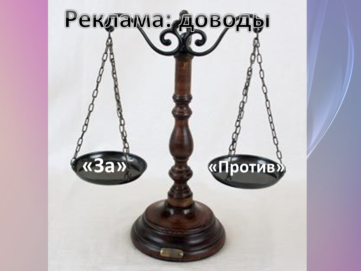 За и против второго. За и против рекламы. За и против. Доводы за рекламу. За и против надпись.