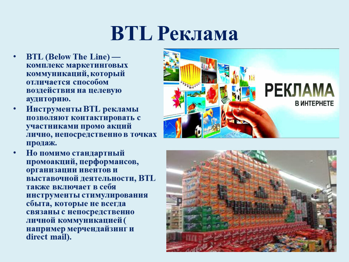 Реклама это. BTL реклама это. Инструменты BTL рекламы. BTL примеры. BTL маркетинг.