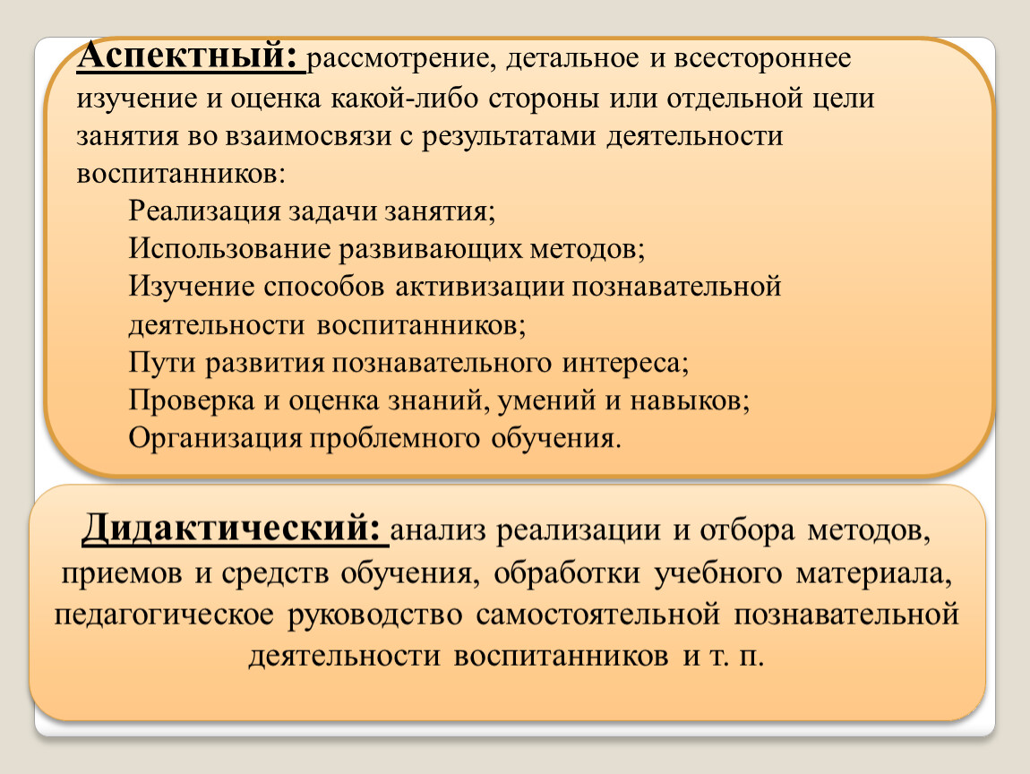 Отдельная цель. Дидактический анализ учебного материала.. Дидактические методы исследования. Аспектная методика преподавания. Аспектный подход в методологии.