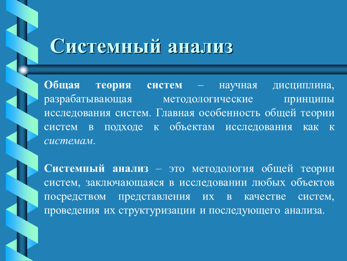 Научная дисциплина это. Системный анализ. Теория системного анализа. Системный анализ основные. Основные принципы теории ограничений.