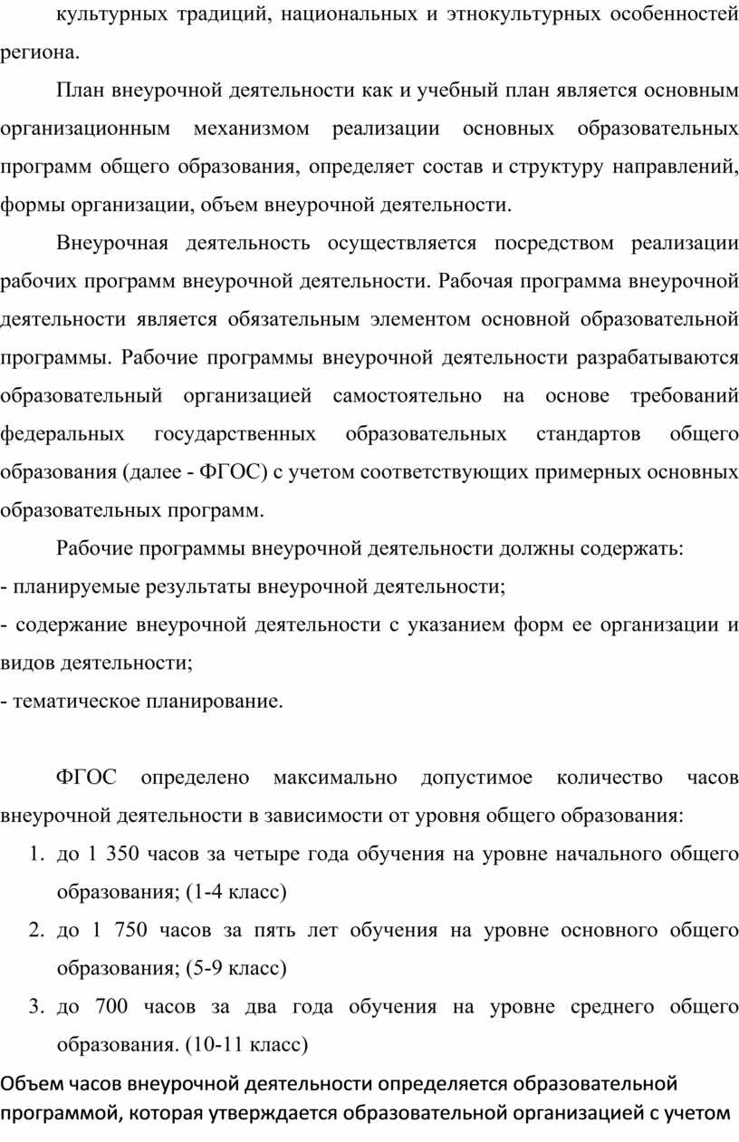 План внеурочной деятельности организованной в образовательной организации