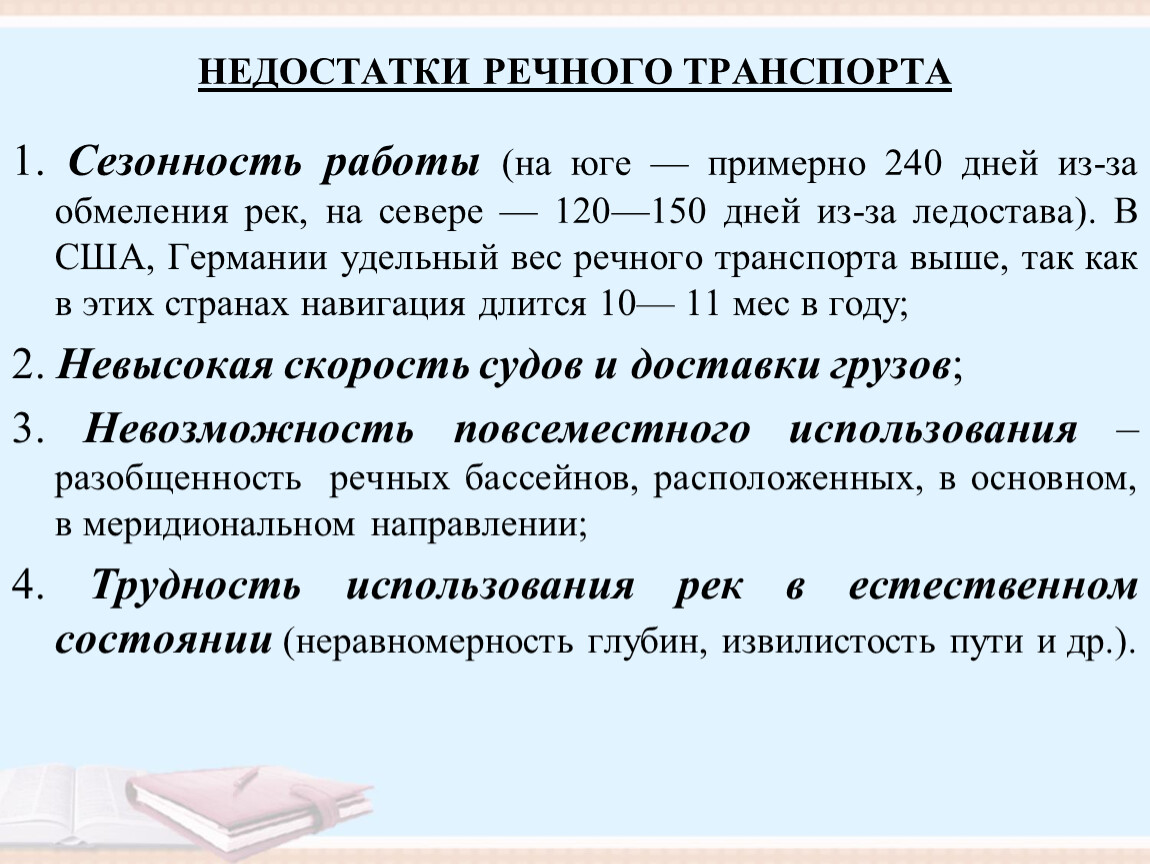 Преимущества речного транспорта. Недостатки речного транспорта. Недостатки речного.