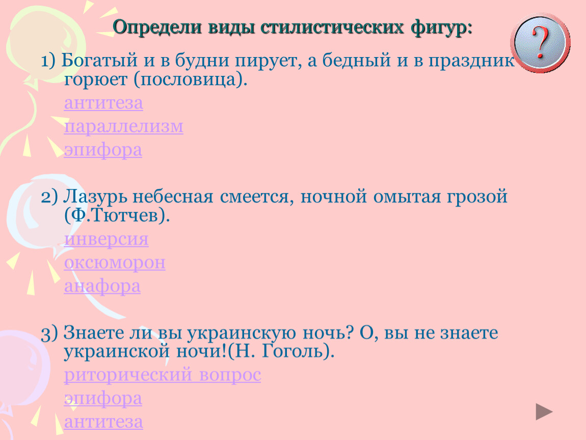 Определите стилистическую фигуру. Виды стилистических фигур. Лазурь Небесная смеется ночной омытая грозой стилистическая фигура. Стилистические фигуры определения всех. Богатый и в будни пирует средство выразительности.