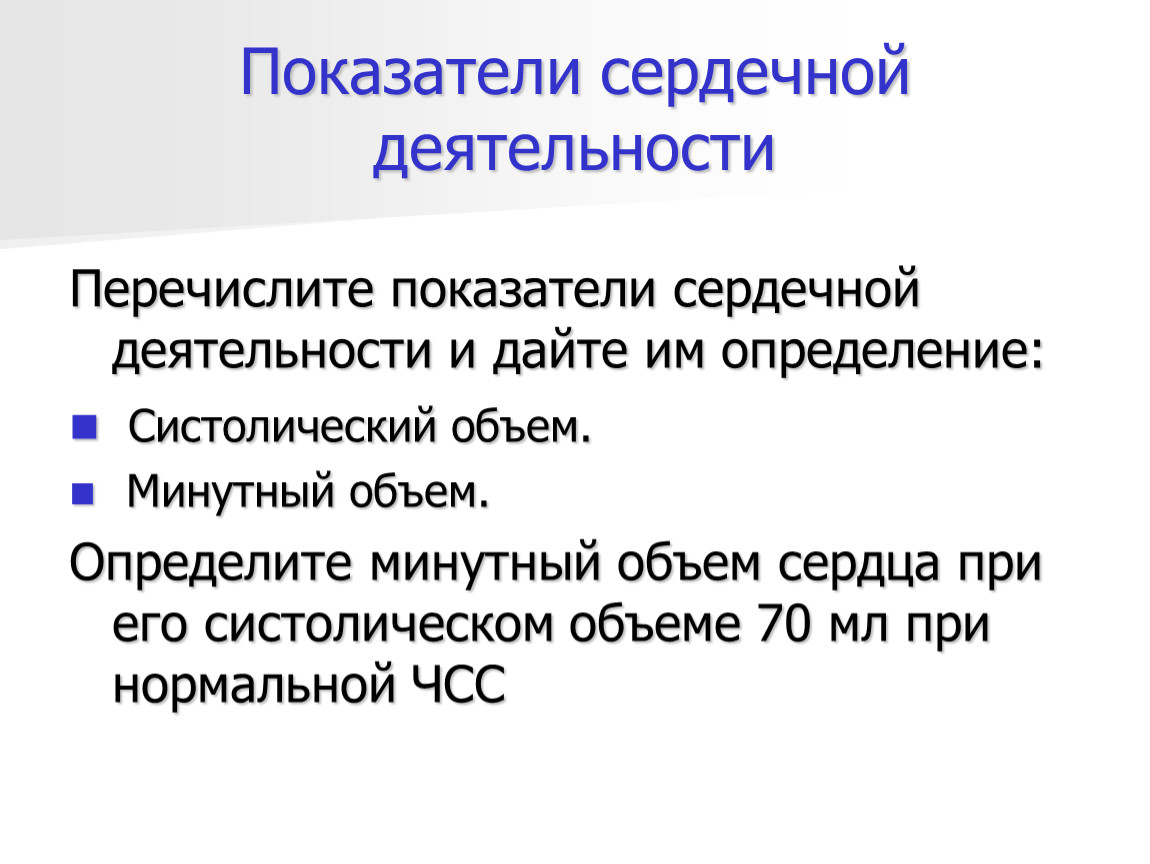 Показатели сердечной деятельности презентация