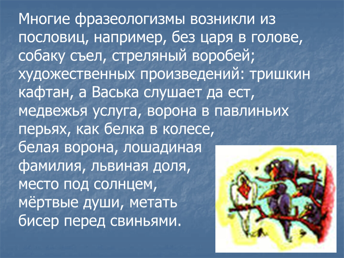 Фразеологизм без царя в голове. Предложение с фразеологизмом без царя в голове. Без царя в голове фразеологизм 3 класс. Собаку съел стреляный Воробей значение фразеологизма. Как возникли данные фразеологизмы кафтан.