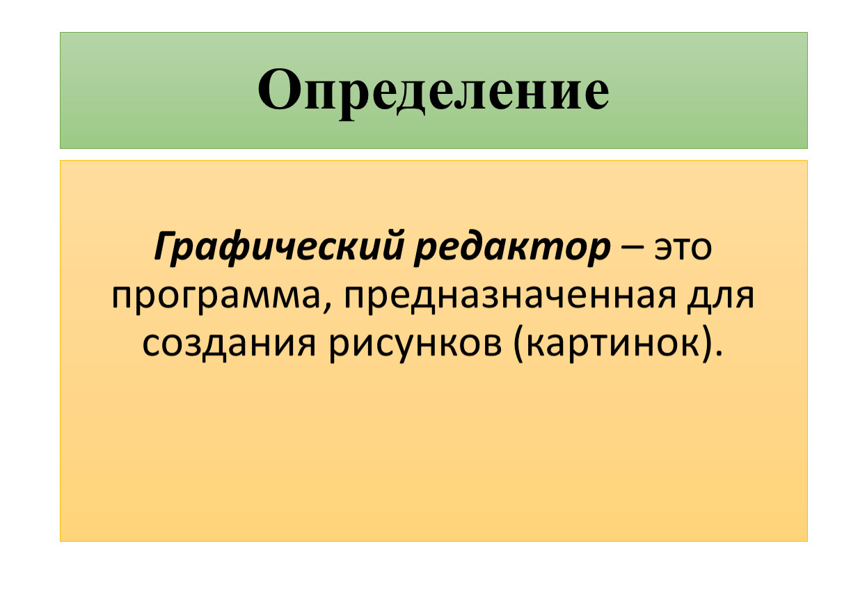 Одной из основных функций графического редактора является создание изображений