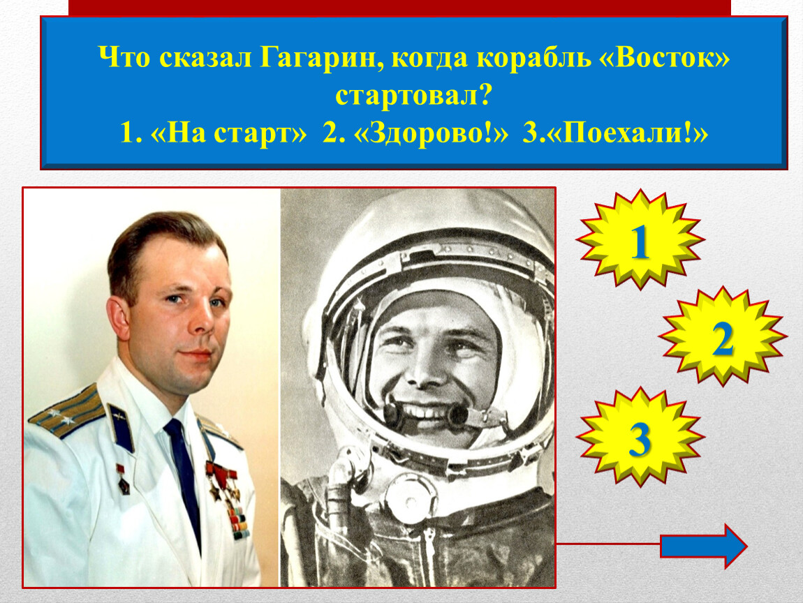 Гагарин говорит поехали. Что сказал Гагарин когда корабль Восток стартовал. Что сказал Гагарин.