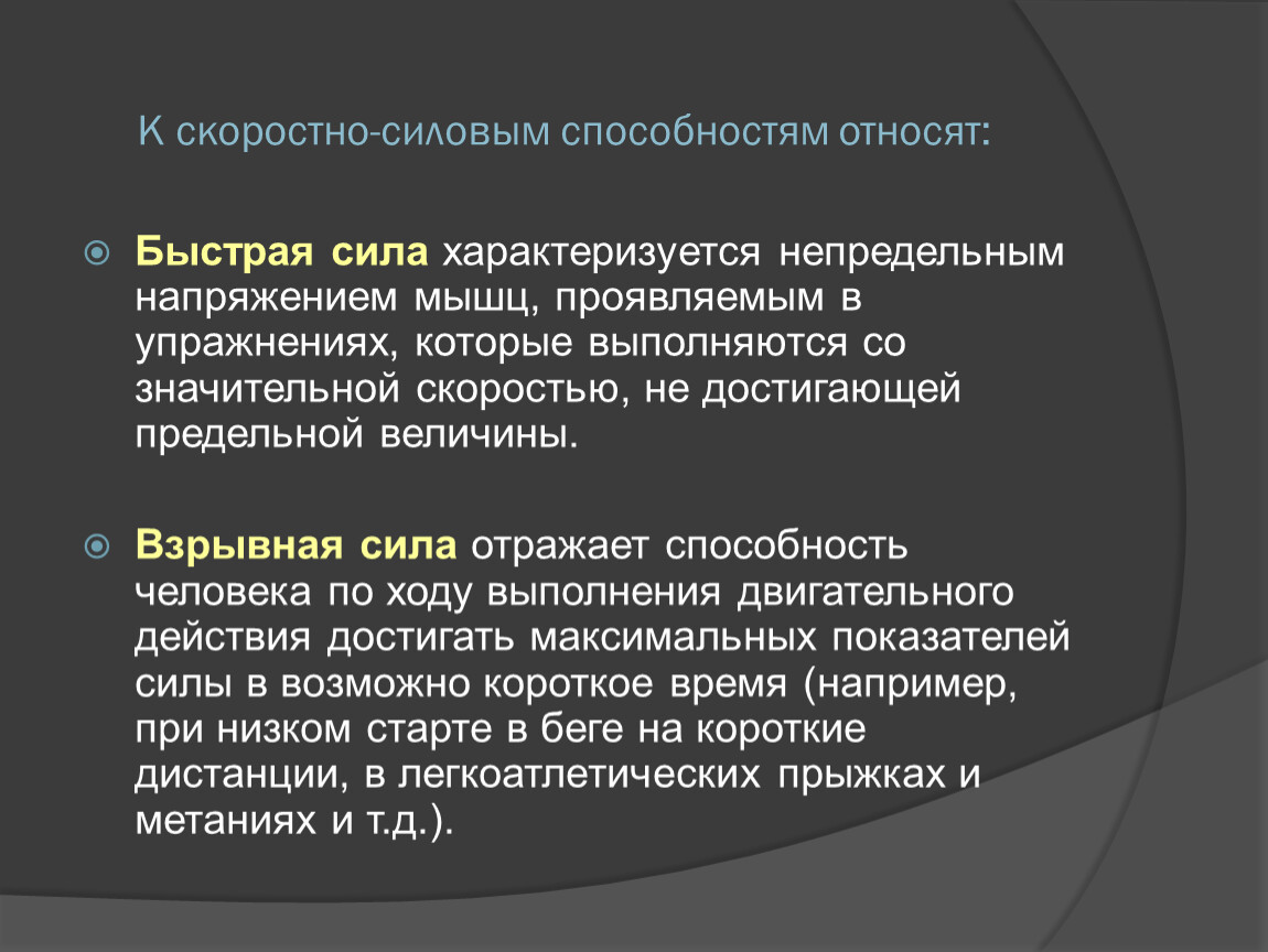 Быстрая сила. Взрывная сила характеризуется:. Характеристика скоростно-силовых способностей. Сила (скоростно-силовые способности). Скоростно-силовые способности характеризуются.