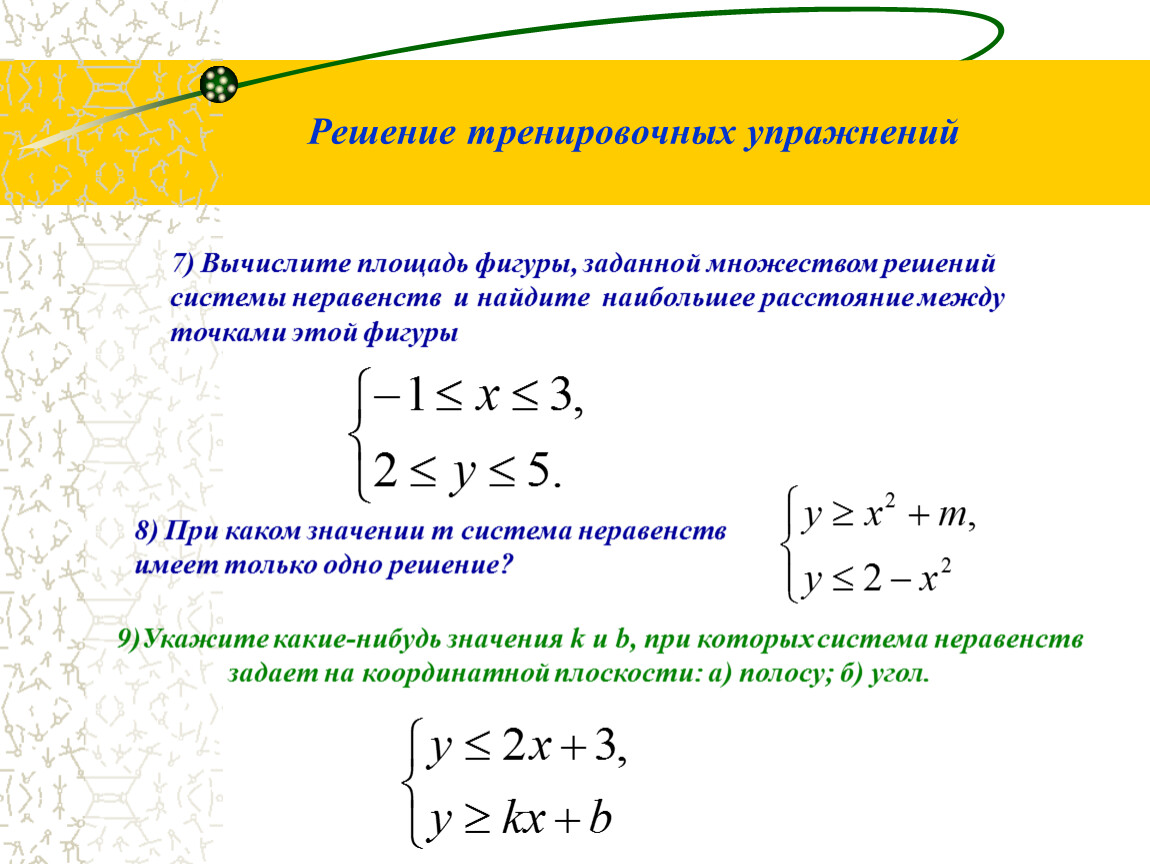 Площадь фигуры заданной системой неравенств