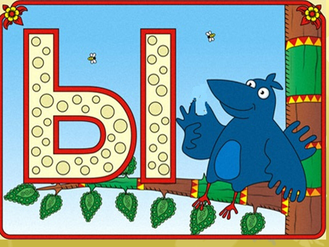 Слово из 5 букв б ш а. Буква ы рисунок. Веселые буквы картинки. Смешные буквы алфавита картинки для детей. Сказочные буквы картинки.