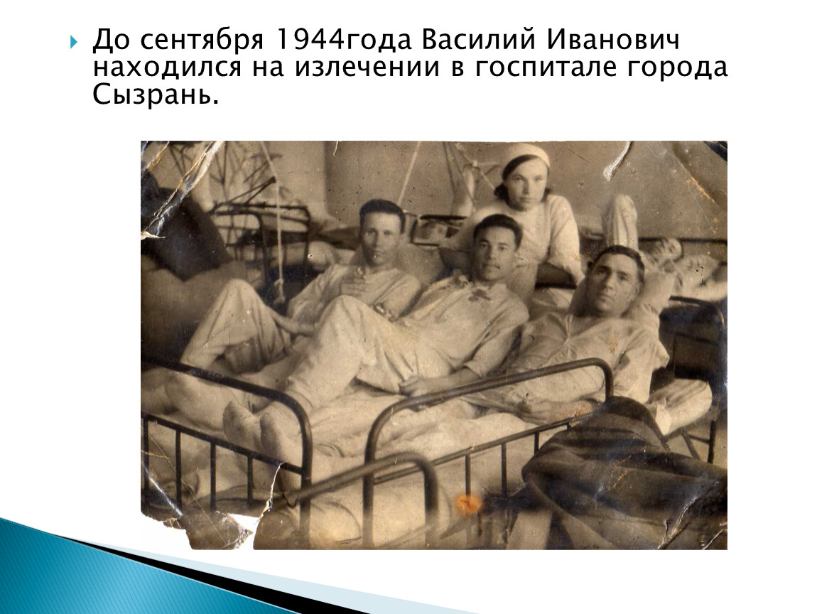 Ищу в госпитале. Военный госпиталь 1943 год.