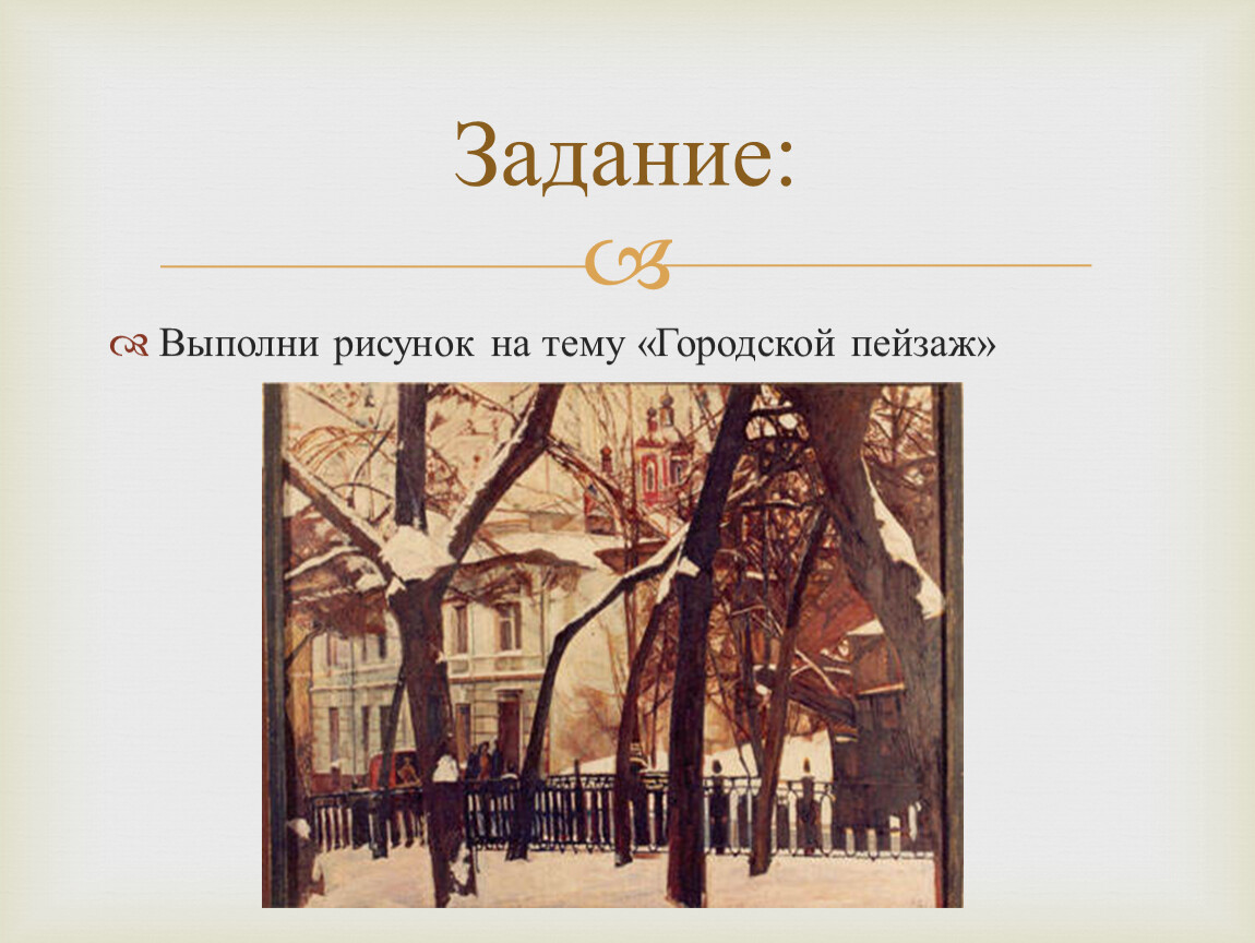 Презентация на тему городской пейзаж по изо 6 класс