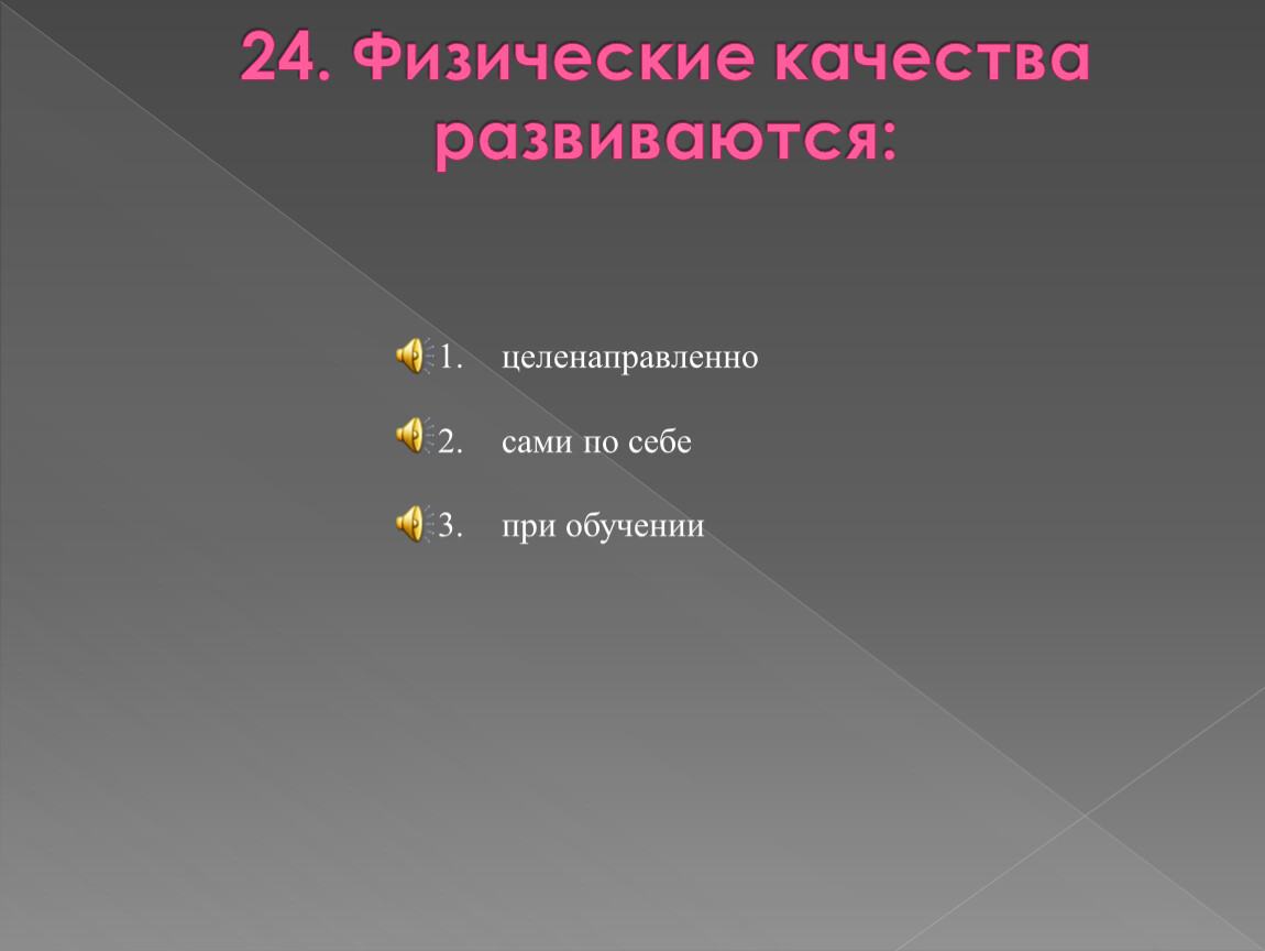 К физическим качествам относятся. Физические качества развиваются целенаправленно. Физические качества развиваются целенаправленно сами по себе. Что не относится к физическим качествам.