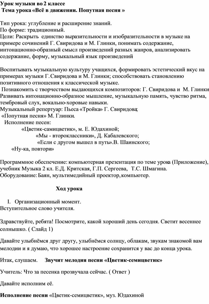 Все в движении попутная песня урок музыки во 2 классе презентация и конспект