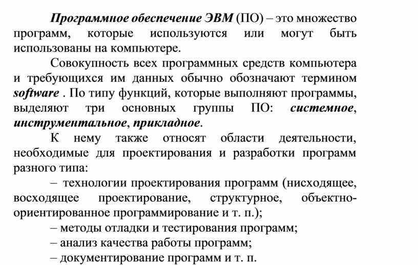 Программное обеспечение ЭВМ (ПО) – это множество программ, которые используются или могут быть использованы на компьютере