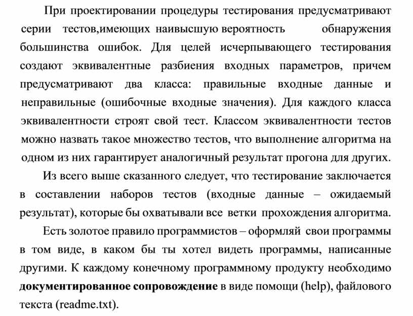 При проектировании процедуры тестирования предусматривают серии тестов, имеющих наивысшую вероятность обнаружения большинства ошибок