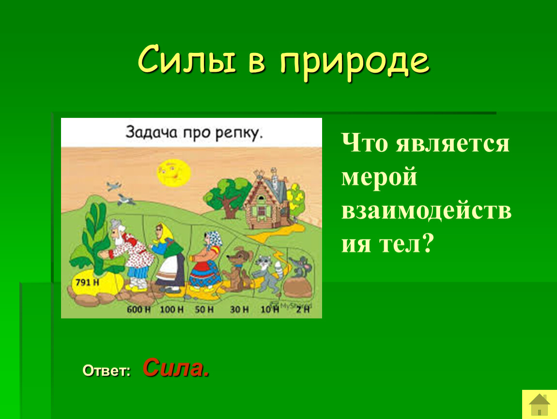 Ответ природа