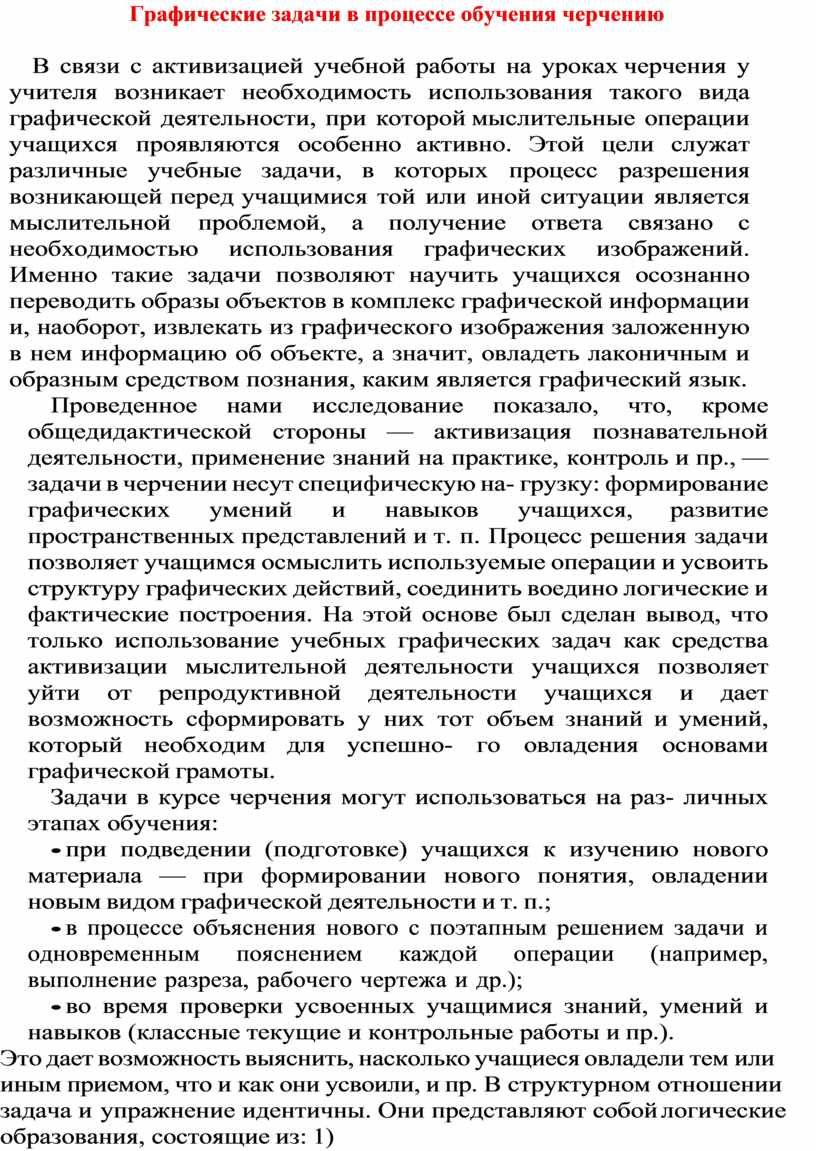 Графические задачи в процессе обучения черчению