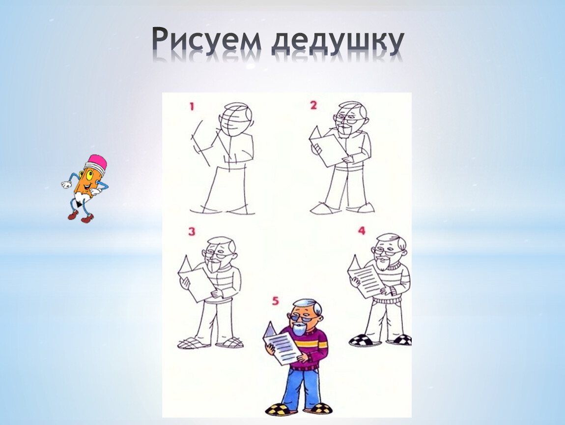 Как рисуется дедушка