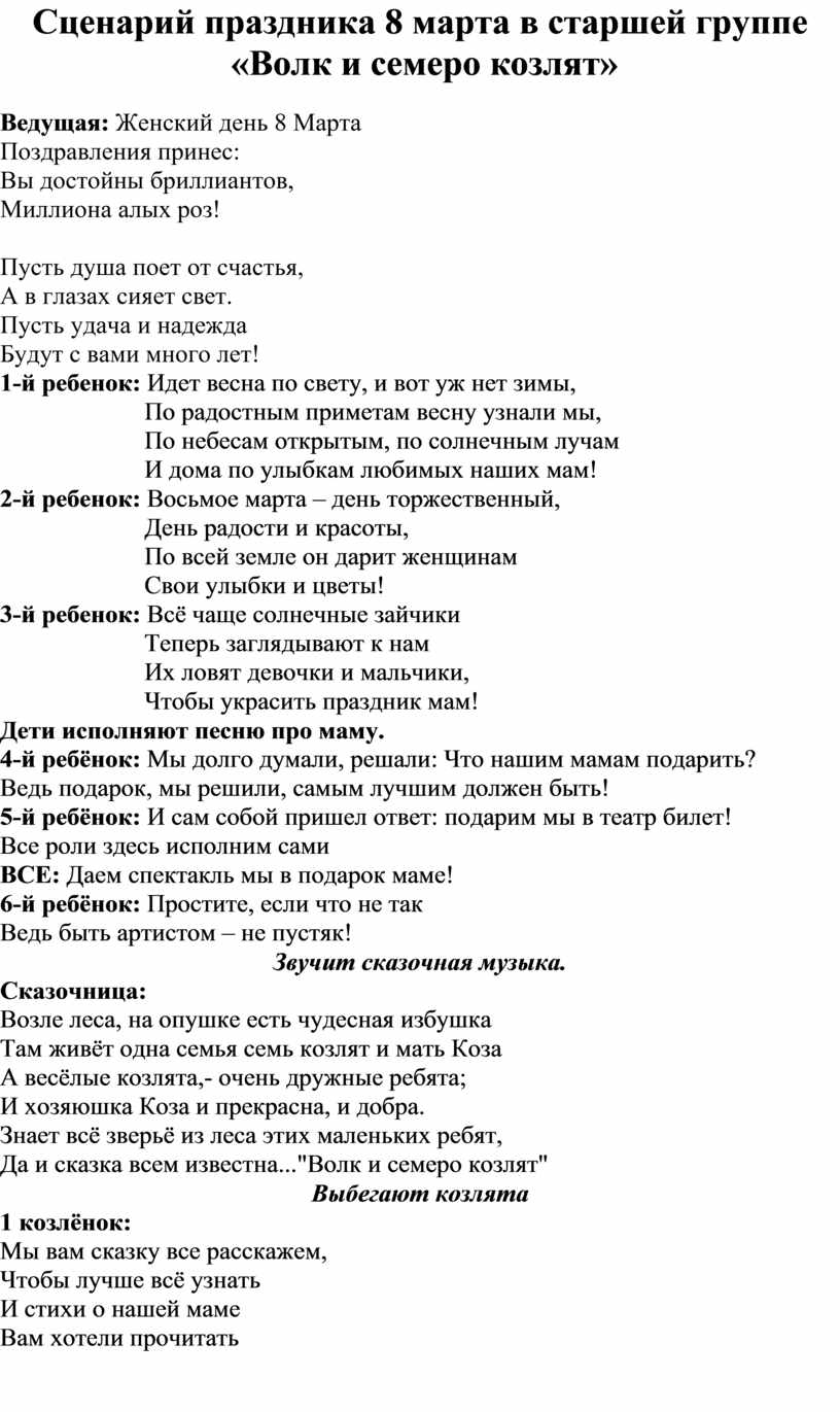 Сценарий посвященный Дню 8 Марта для детей старшей группы по сказке 