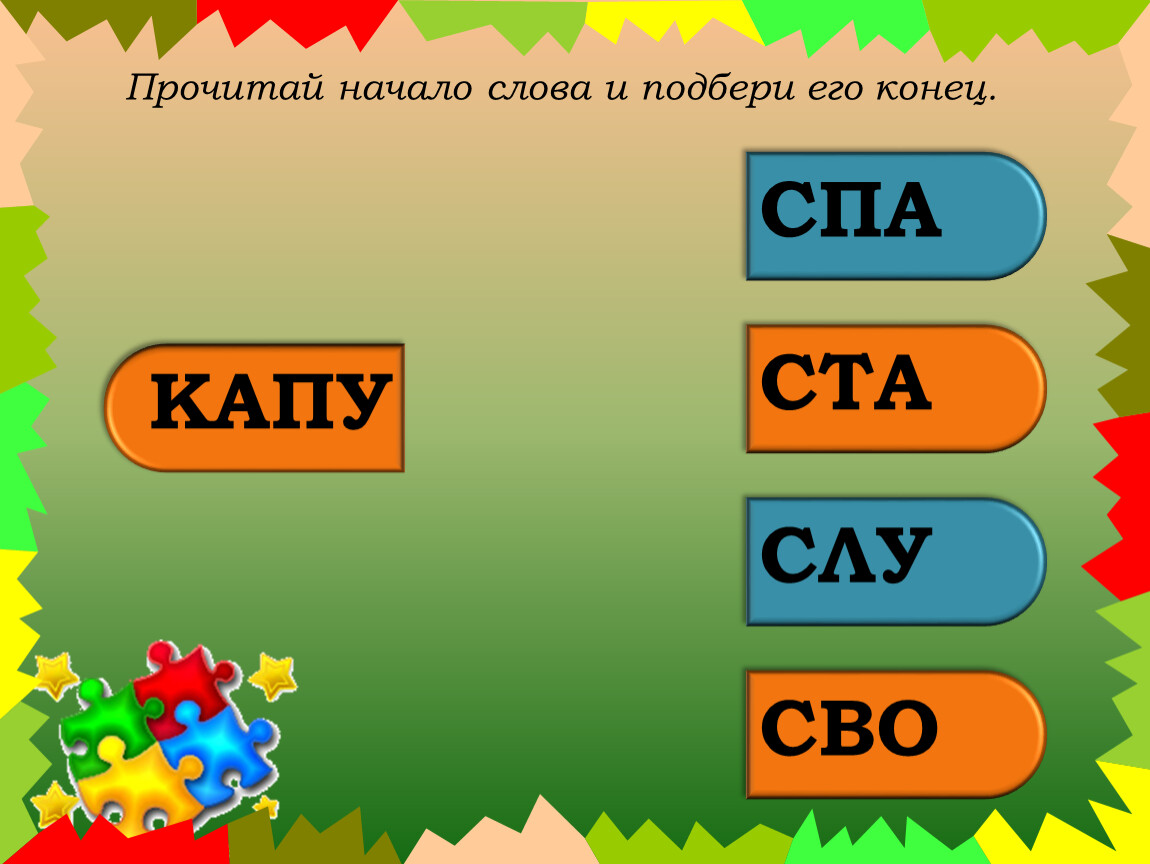 Прочитай начало. Подбери его. Слово Капаруля.