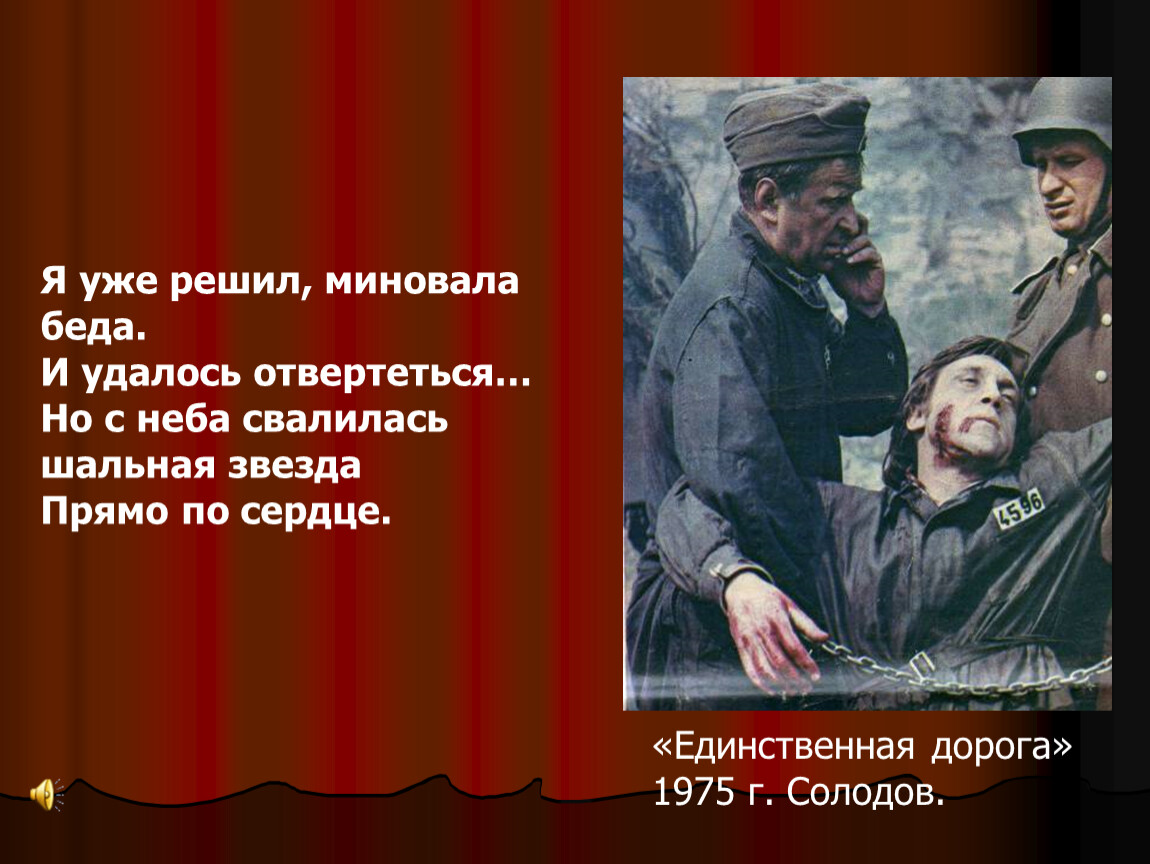 Жила беда песня. 1975 Единственная дорога. Беда миновала. Высоцкий Шальная звезда. Высоцкий единственная дорога.