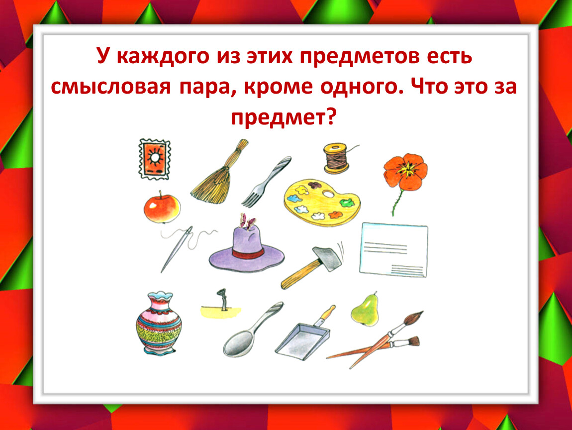 Бывший предметом. Предмет без пары задание. Найди предмет у которого нет пары. Нахождение пары предметов.. Понятие пара для детей.