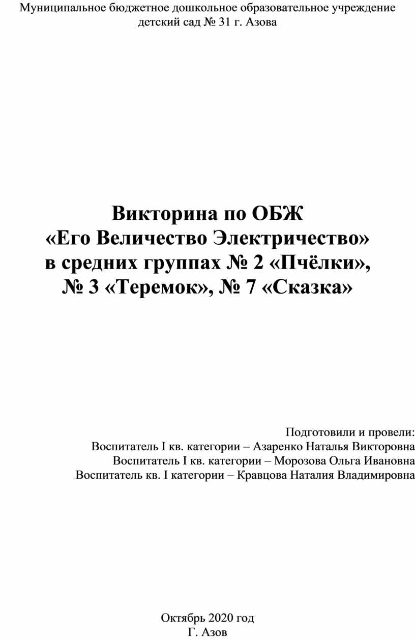 Викторина по ОБЖ «Его Величество Электричество» в средней группе