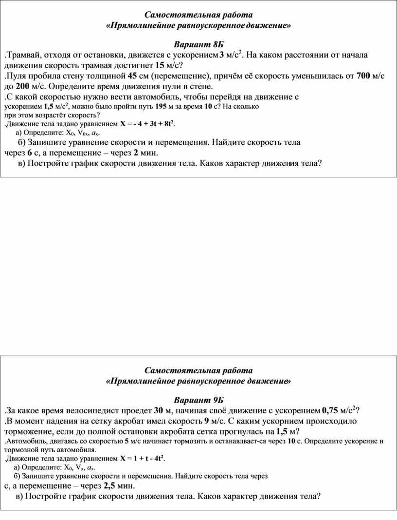 Многовариантная самостоятельная работа по теме «Прямолинейное равноускоренное  движение». Физика 9 класс (базовый и пов