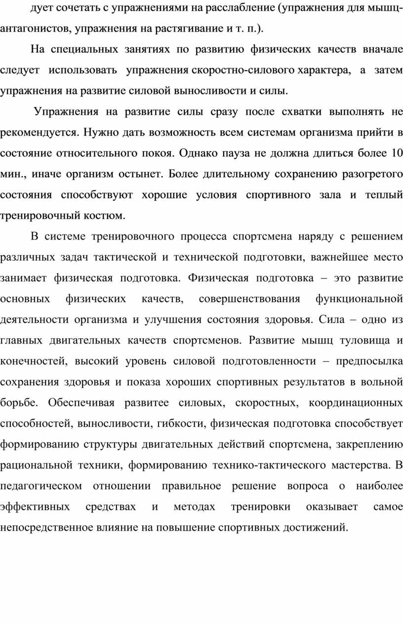 Специальная физическая подготовка борцов вольного стиля 16-17лет»