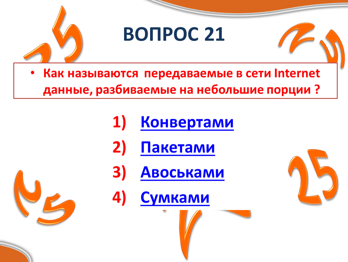 21 вопрос. Данные передаваемые по сети интернет разбиваются на.