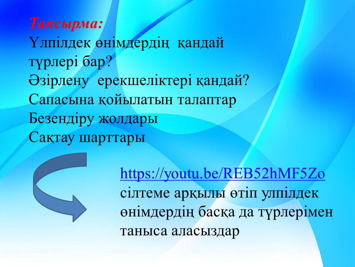 Тапсырма: Үлпілдек өнімдердің қандай түрлері бар? Әзірлену ерекшеліктері қандай?
