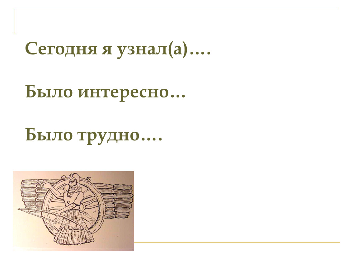 Сегодня я узнал(а)…. Было интересно…