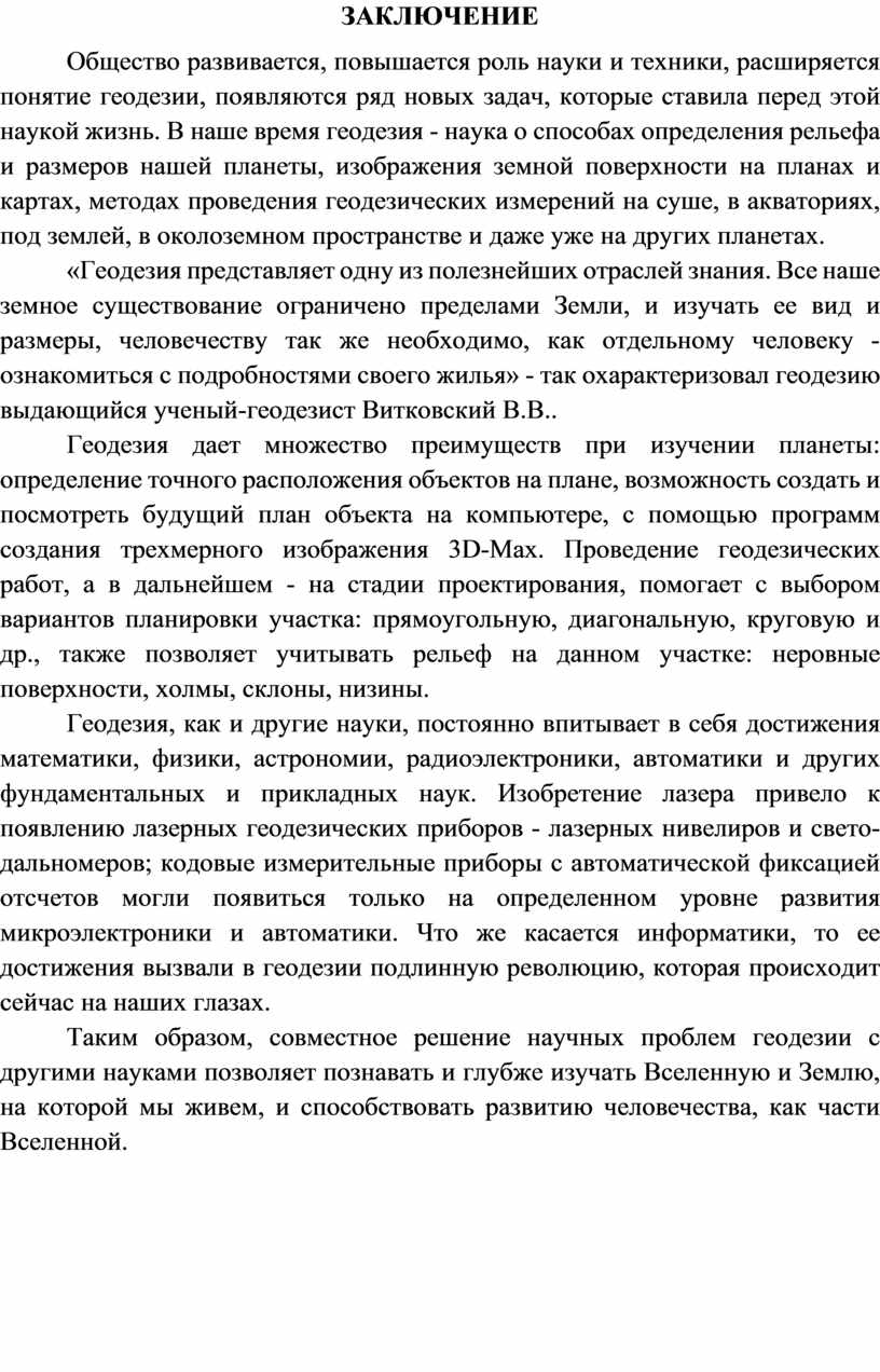 ЗАКЛЮЧЕНИЕ Общество развивается, повышается роль науки и техники, расширяется понятие геодезии, появляются ряд новых задач, которые ставила перед этой наукой жизнь
